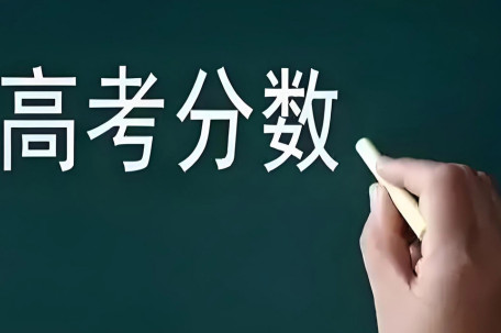 历年学霸查分名场面