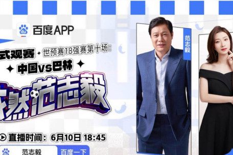 范志毅陪看解说国足最后一战