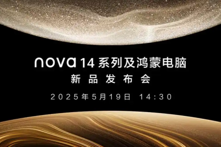 华为nova14及鸿蒙电脑发布