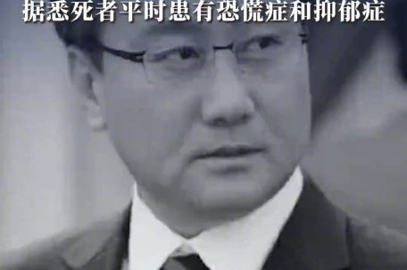 崔政宇生前患恐慌症和抑郁症 
