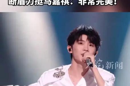 断眉力挺马嘉祺：非常完美