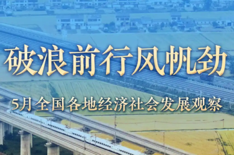 5月全国各地经济社会发展观察