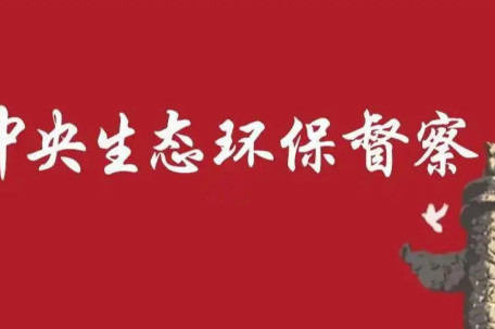 中央督察组点名通报晋中吕梁