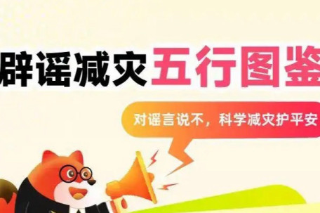 辟谣减灾五行图鉴