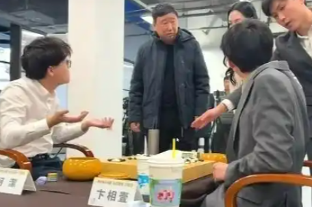 对手思考时裁判暂停 柯洁暴怒质问