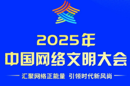 让正能量成为网络空间主旋律
