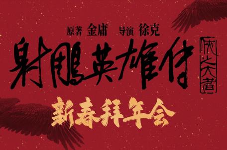 射雕上映前最后一次主创齐聚