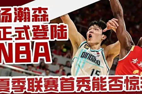 陪看杨瀚森NBA首秀