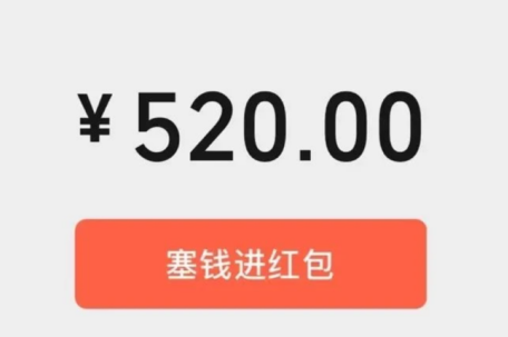 微信情人节期间开放520元大额红包