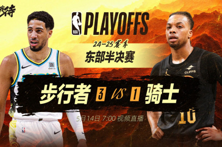 步行者vs骑士