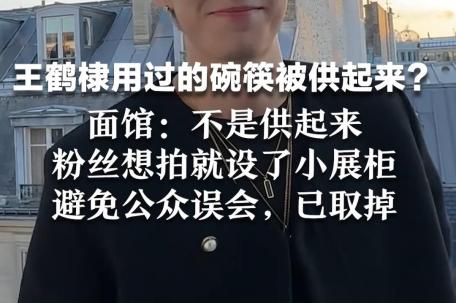 王鹤棣用过的碗筷被供起来？面馆回应 