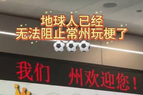 已经没有人能阻止常州玩梗了