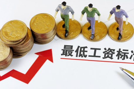 最新!你的工资不能少于这个数