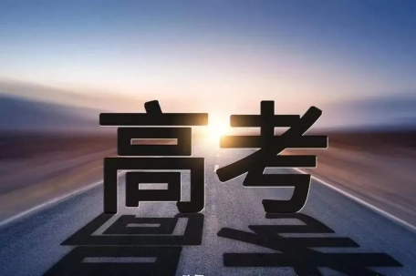 高考不是人生的全部