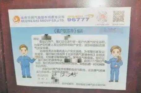 警惕假冒北京燃气工作人员诈骗