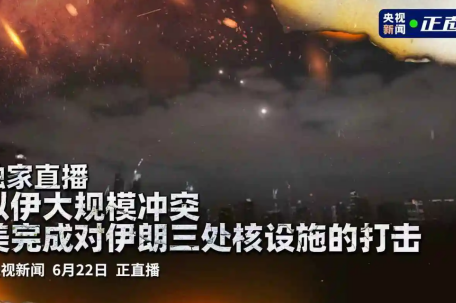 美打击伊朗核设施最新情况