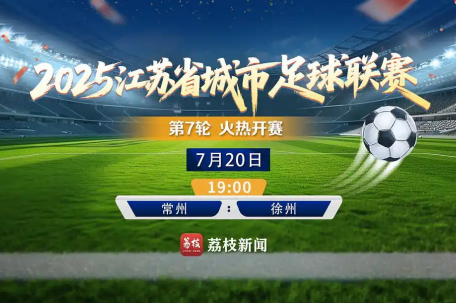 直击苏超：无锡vs淮安