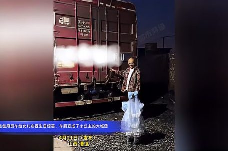 父母用车厢为女儿搭建粉色“城堡”