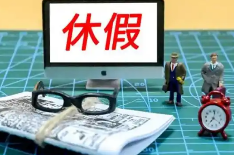官方回应2.5天休假模式并非强制要求