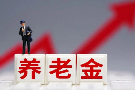 财政部：适当提高退休人员基本养老金