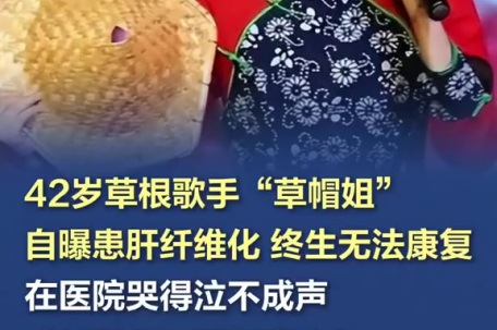 42岁百万网红“草帽姐”确诊肝病