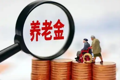 2024年13省挪用养老金超400亿元