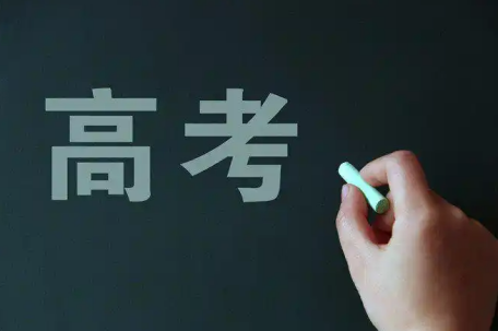 高考后这些信息不要晒