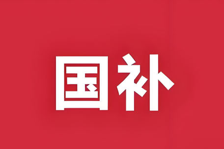“国补”资金如何抵达消费者