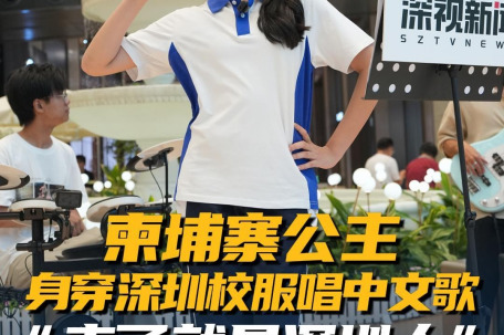 柬埔寨公主现身深圳商场唱中文歌