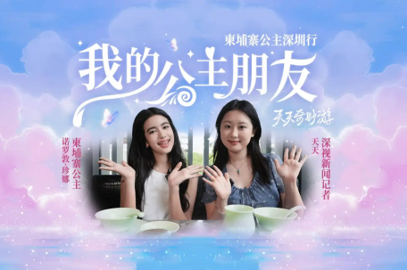 柬埔寨公主：来中国像回家