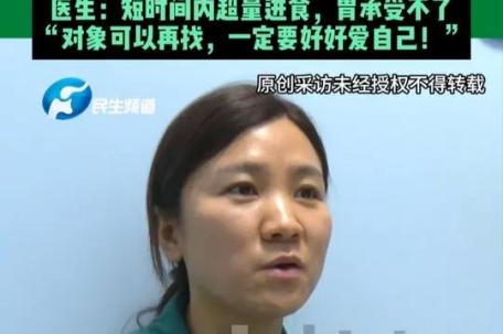 女生分手后情绪低落暴饮暴食进ICU