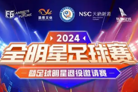 2024全明星足球赛