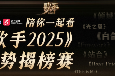 综艺导演陪你看《歌手2025》
