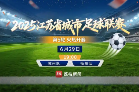 直击苏超赛场：苏州vs扬州