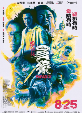 《杀破狼·贪狼》北京首映发布会