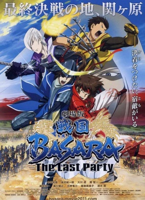 战国BASARA 剧场版