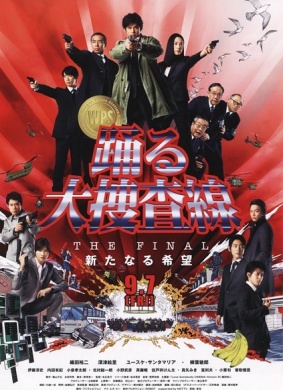 跳跃大搜查线 THE FINAL 新的希望