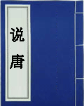 说唐 在线阅读 说唐目录