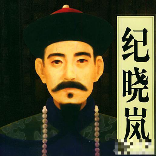 历史上真实的纪晓岚,原来是个清朝“西门庆”