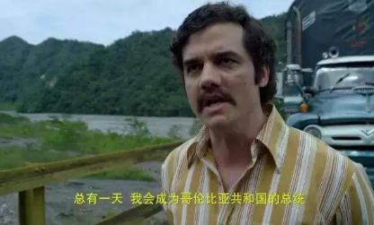 比坤沙更牛的毒枭巴勃罗·埃斯科巴 手下拥有4万大军，还扬言要做总统