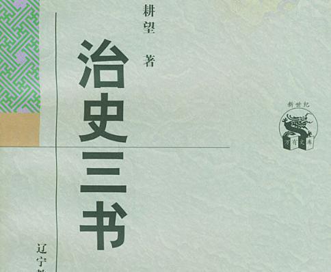 严耕望是怎样一个人？关于他的评价是怎样的