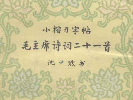 沈尹默有着怎样的艺术特色？他的书法有着怎样的影响
