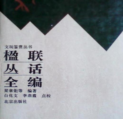 梁章钜的文学成就有哪些 有关于他的轶事及评价有哪些