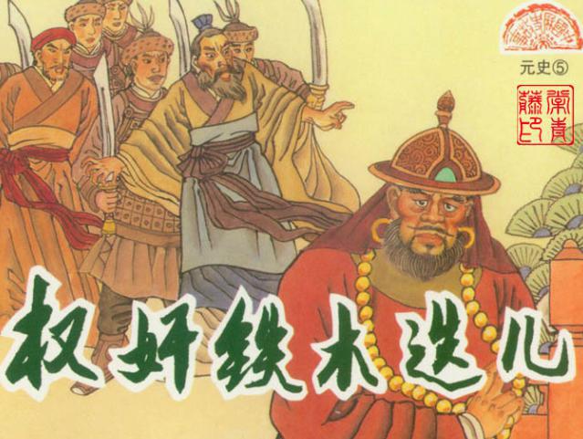 身历元朝五代君主的大臣:铁木迭儿
