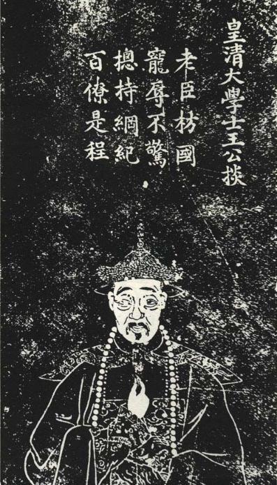 明代首辅王锡爵曾孙 清朝官员王掞简介