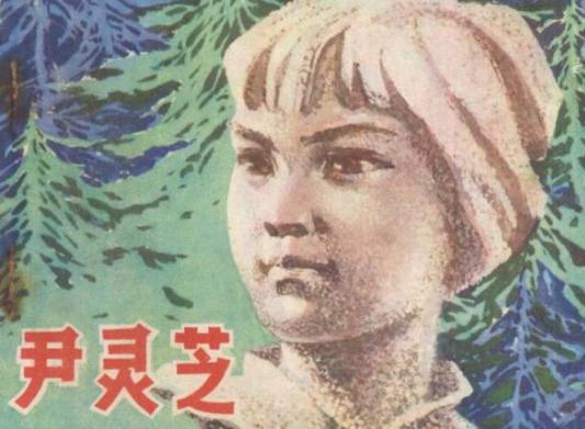 女英雄尹灵芝的生平如何？生的伟大，死的光荣！