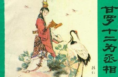 甘罗是怎么当上宰相的？甘罗在秦国的地位怎么样？