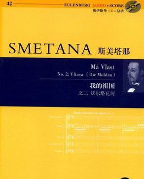 贝德里赫·斯美塔那：捷克作曲家，钢琴家和指挥家