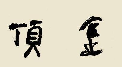 林散之的作品有哪些?他的作品都有什么特点 林散之的作品有哪些?他的作品都有什么特点