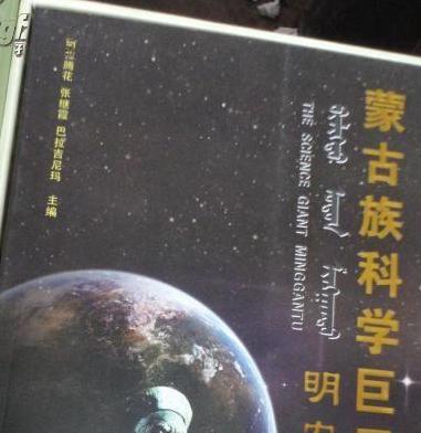 蒙古科学家明安图,清代著名的数学家 蒙古科学家明安图,清代著名的数学家